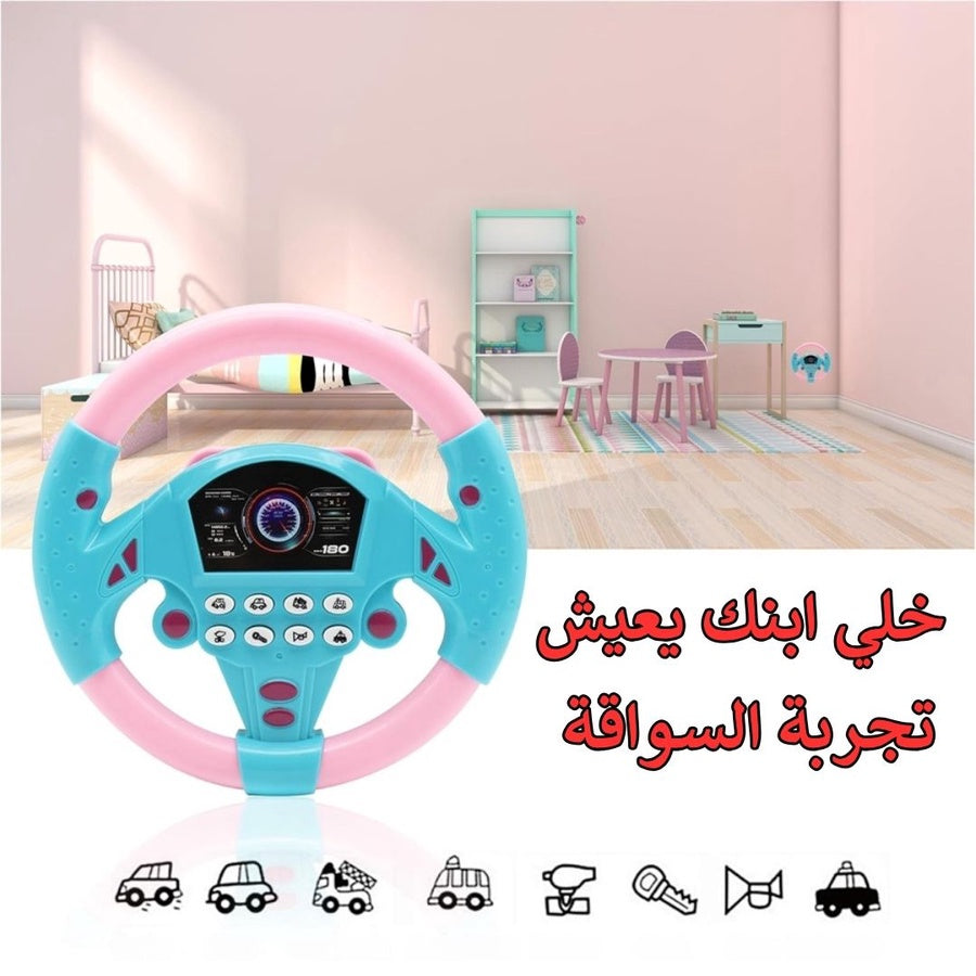 مقود  السيارة الموسيقية للأطفال